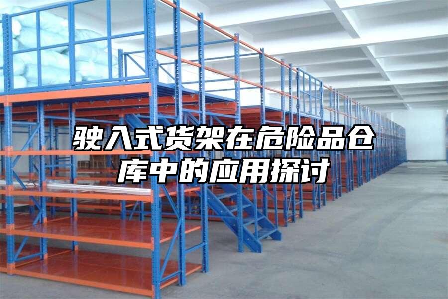駛入式貨架在危險品倉庫中的應用探討
