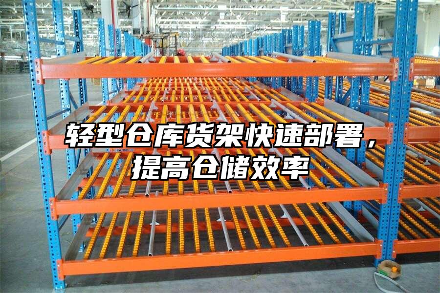 輕型倉(cāng)庫(kù)貨架快速部署，提高倉(cāng)儲(chǔ)效率