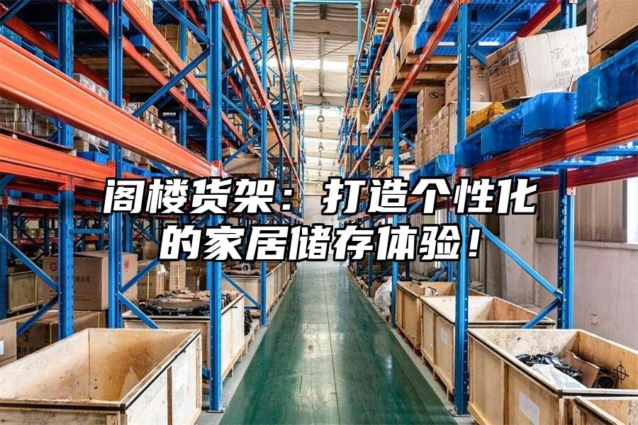 閣樓貨架：打造個性化的家居儲存體驗！