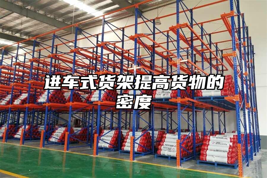 進車式貨架提高貨物的密度