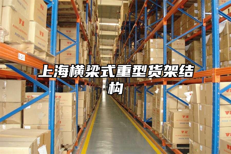 上海橫梁式重型貨架結構
