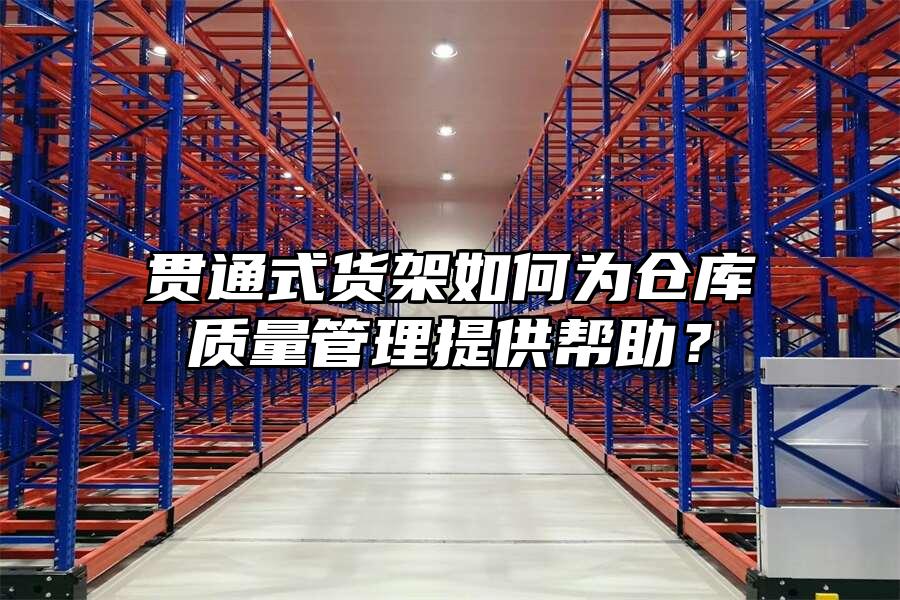 貫通式貨架如何為倉庫質量管理提供幫助？