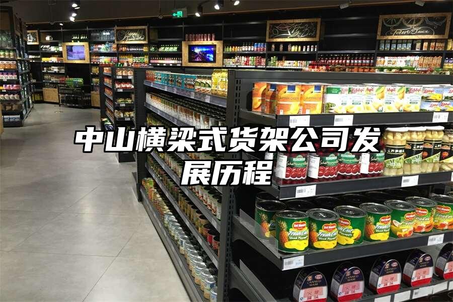 中山橫梁式貨架公司發展歷程