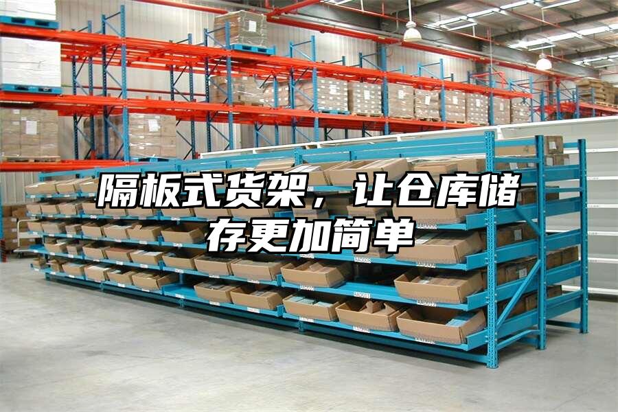 隔板式貨架，讓倉庫儲存更加簡單