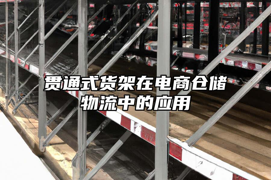 貫通式貨架在電商倉儲物流中的應用