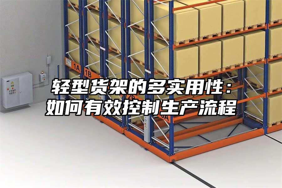 輕型貨架的多實用性：如何有效控制生產流程