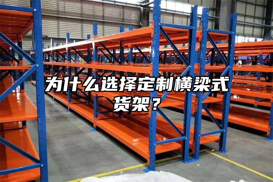為什么選擇定制橫梁式貨架？