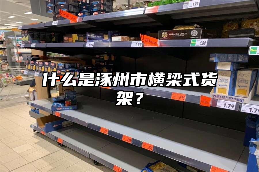 什么是涿州市橫梁式貨架？
