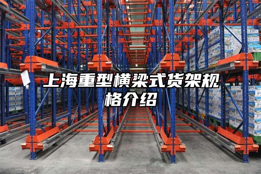 上海重型橫梁式貨架規(guī)格介紹
