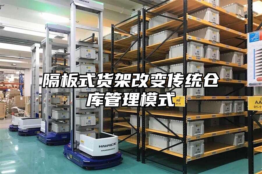 隔板式貨架改變傳統倉庫管理模式