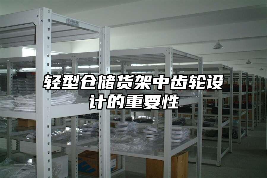 輕型倉儲貨架中齒輪設計的重要性