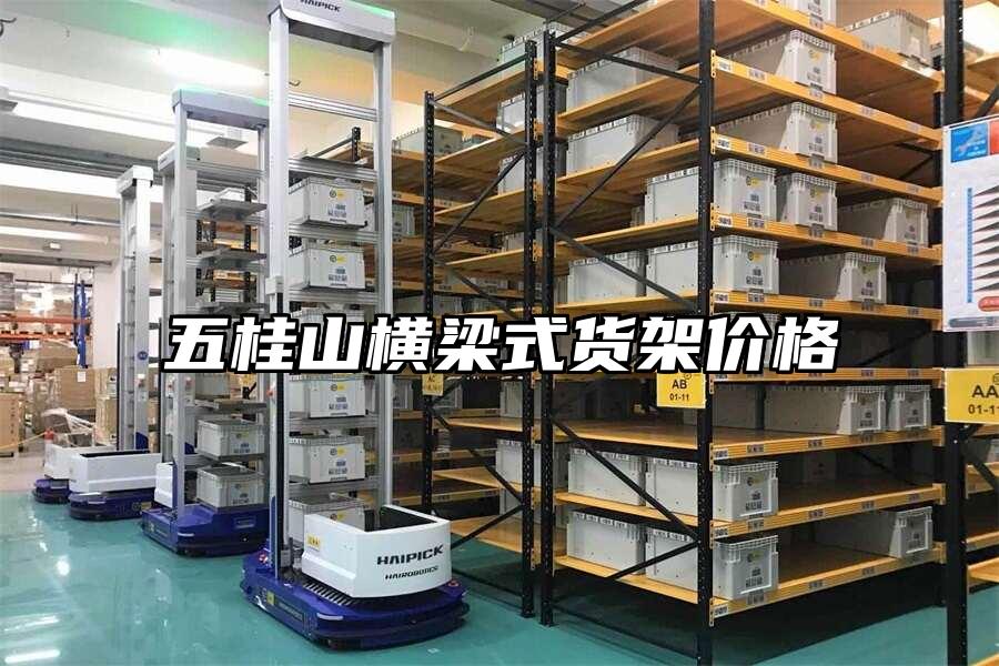 五桂山橫梁式貨架價格