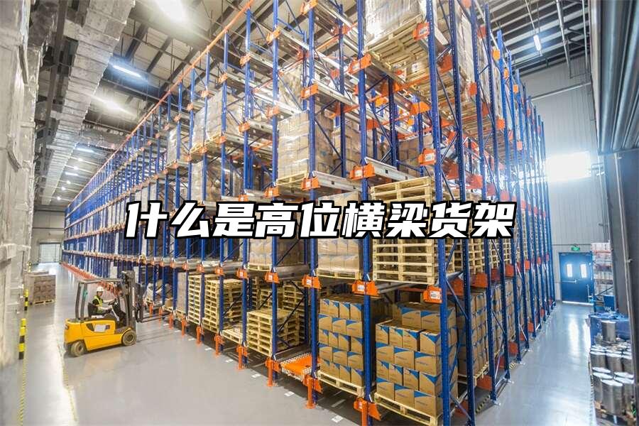 什么是高位橫梁貨架