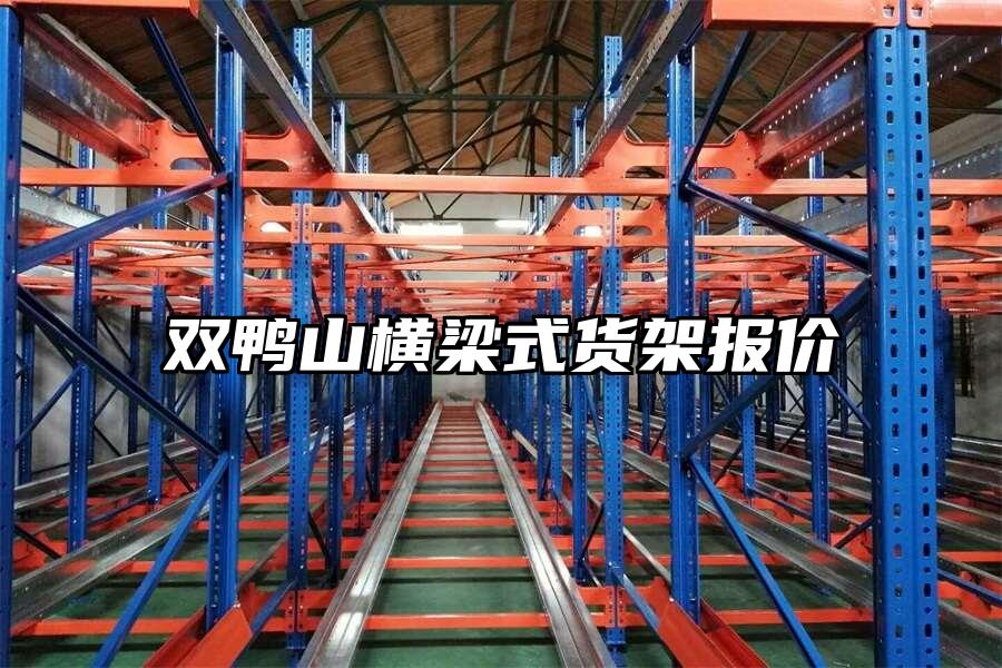 雙鴨山橫梁式貨架報(bào)價(jià)