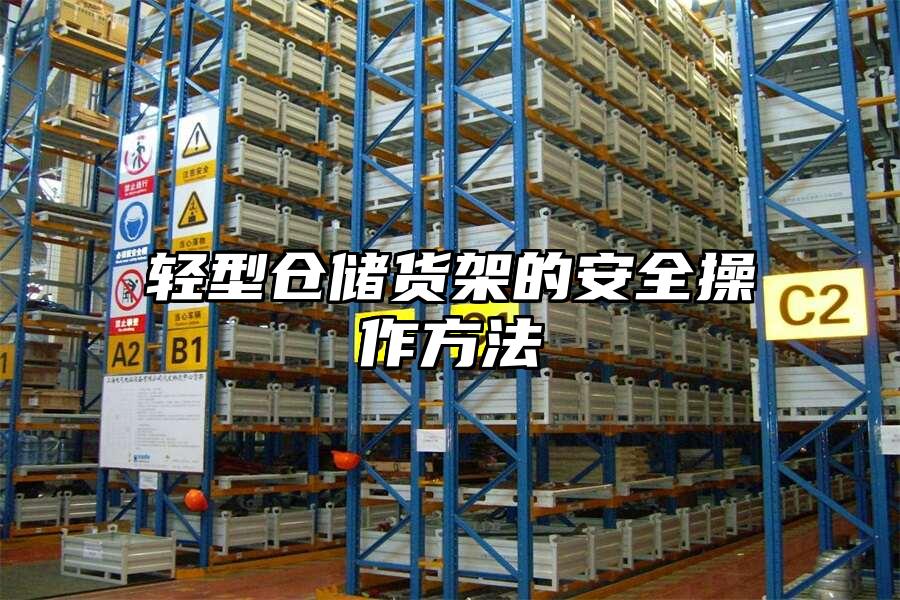 輕型倉儲貨架的安全操作方法
