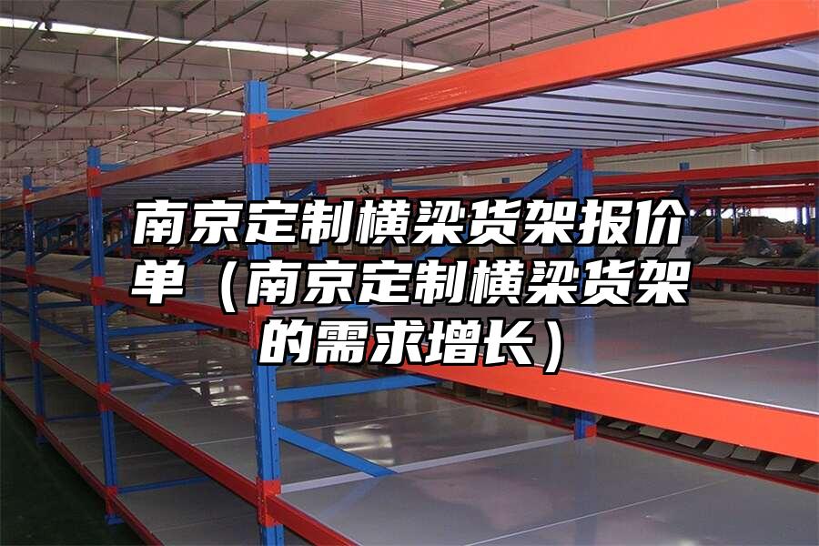 南京定制橫梁貨架報價單（南京定制橫梁貨架的需求增長）