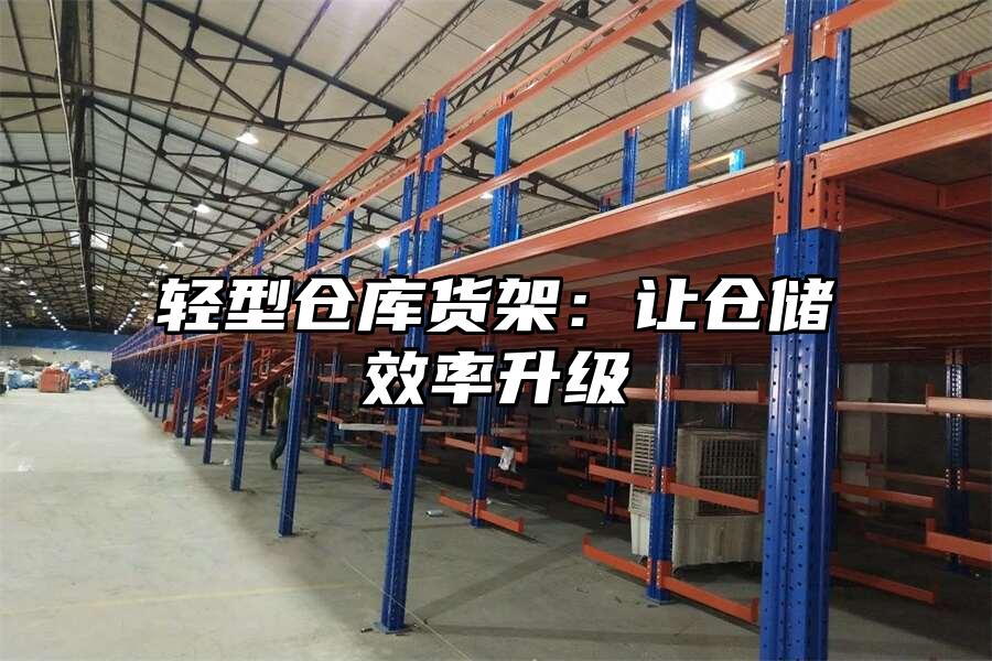 輕型倉(cāng)庫(kù)貨架：讓倉(cāng)儲(chǔ)效率升級(jí)