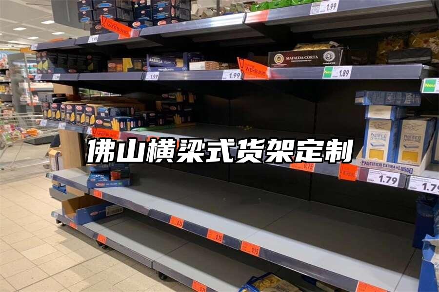 佛山橫梁式貨架定制