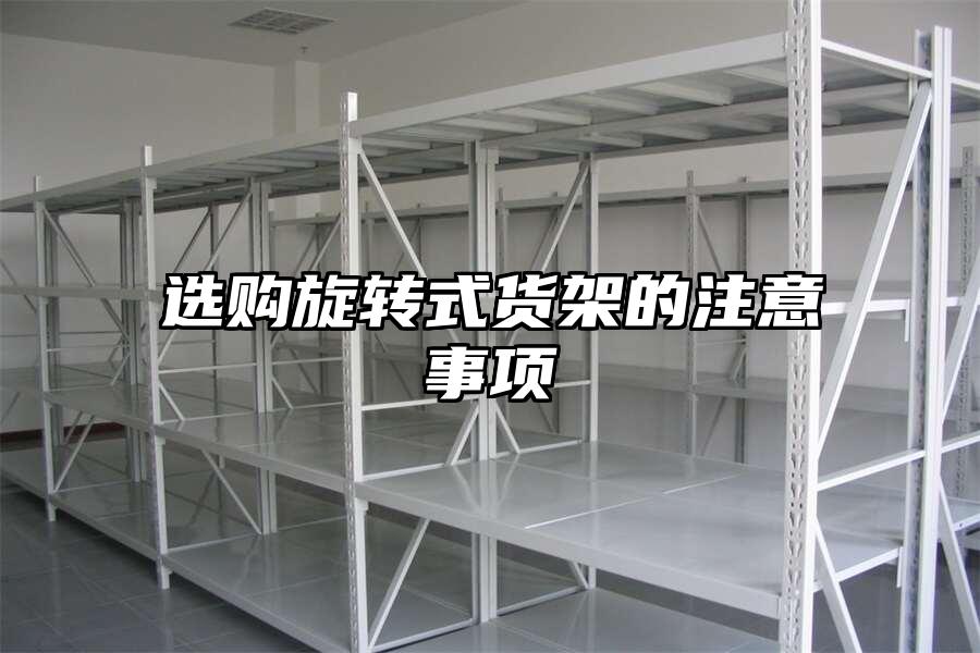 選購旋轉式貨架的注意事項