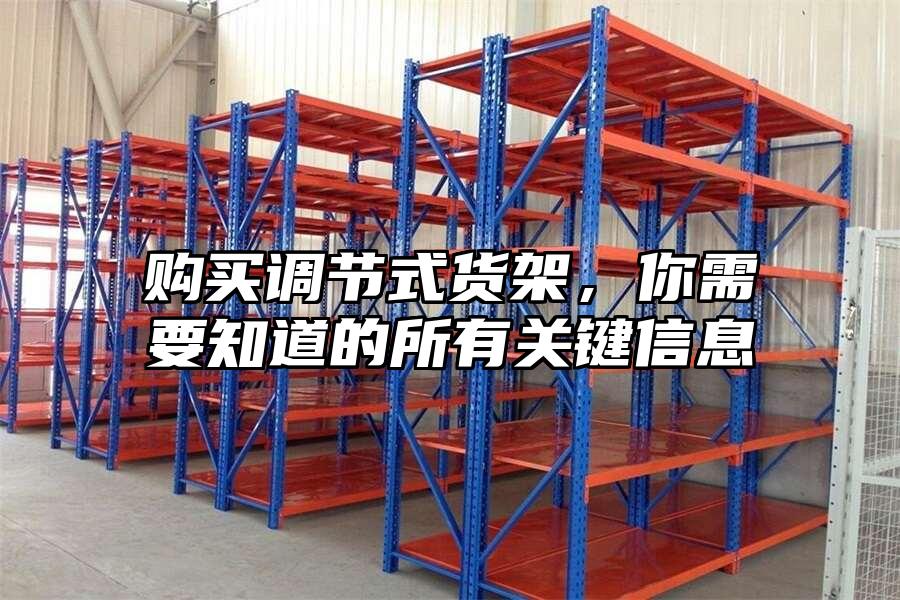 購買調節式貨架，你需要知道的所有關鍵信息