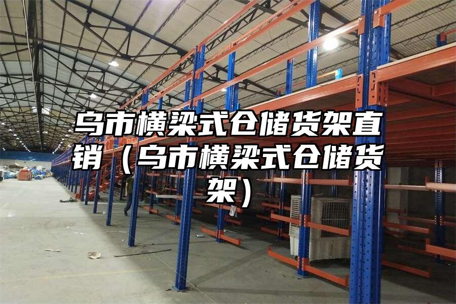 烏市橫梁式倉儲貨架直銷（烏市橫梁式倉儲貨架）
