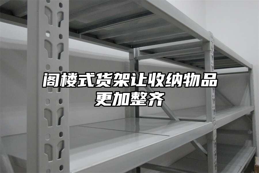 閣樓式貨架讓收納物品更加整齊