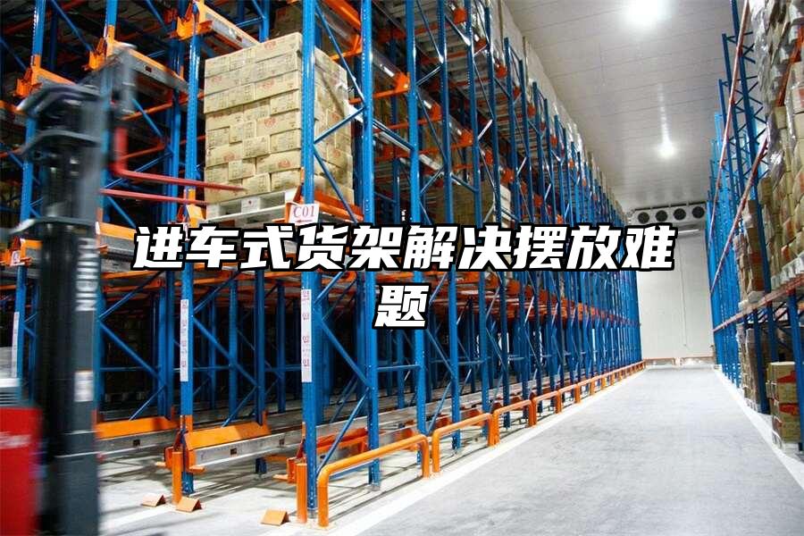 進車式貨架解決擺放難題