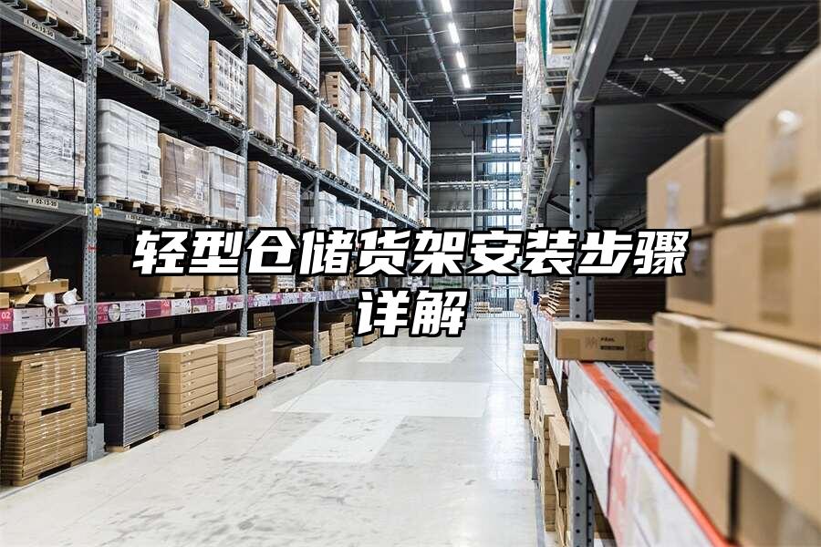 輕型倉儲貨架安裝步驟詳解