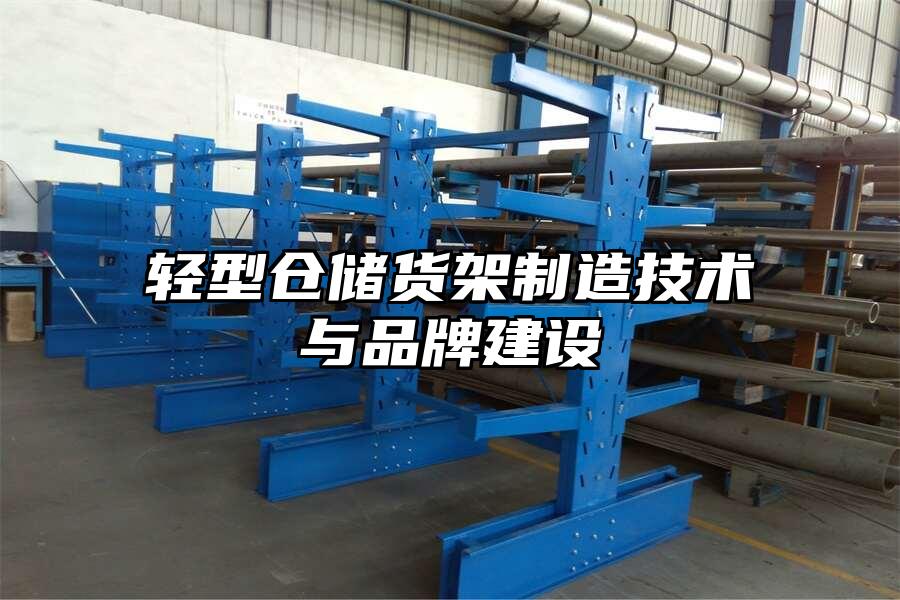 輕型倉儲貨架制造技術(shù)與品牌建設