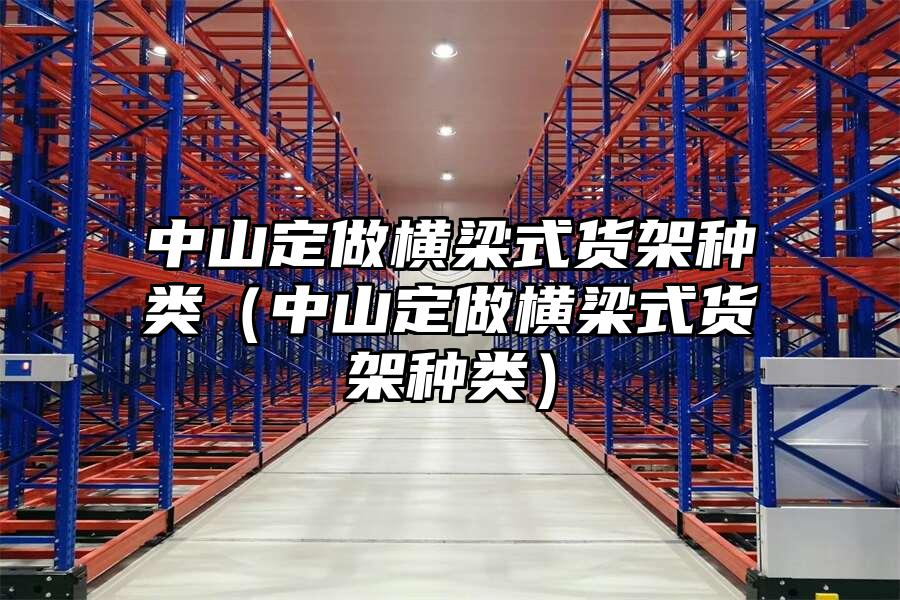 中山定做橫梁式貨架種類（中山定做橫梁式貨架種類）
