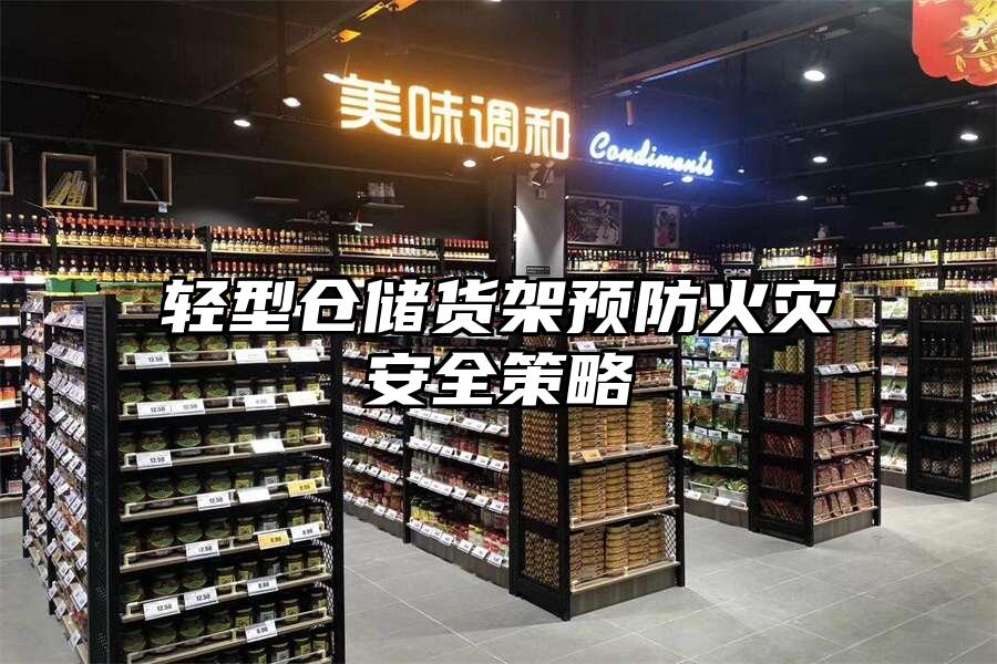 輕型倉儲貨架預防火災安全策略