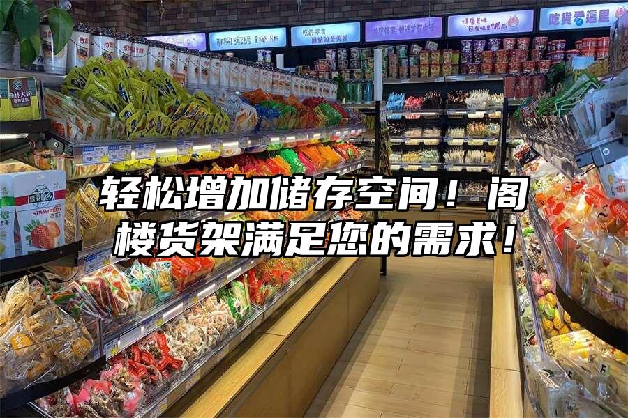 輕松增加儲(chǔ)存空間！閣樓貨架滿足您的需求！
