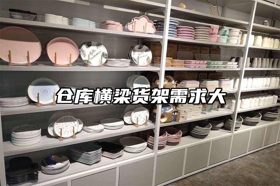 倉庫橫梁貨架需求大