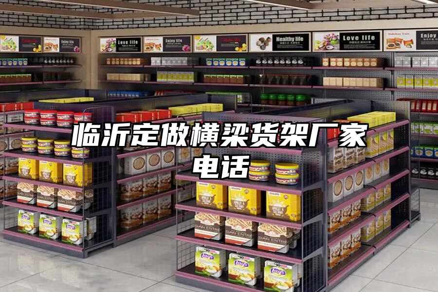臨沂定做橫梁貨架廠家電話