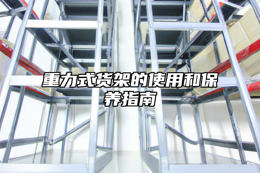重力式貨架的使用和保養指南