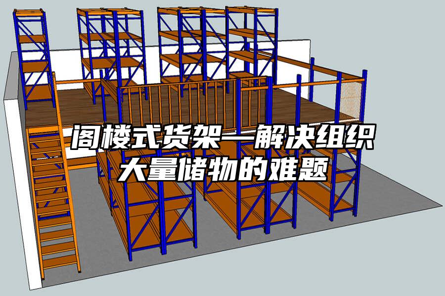 閣樓式貨架—解決組織大量儲物的難題