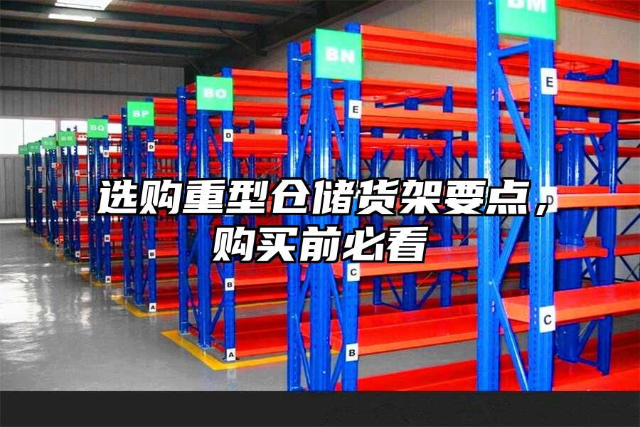 選購重型倉儲貨架要點，購買前必看