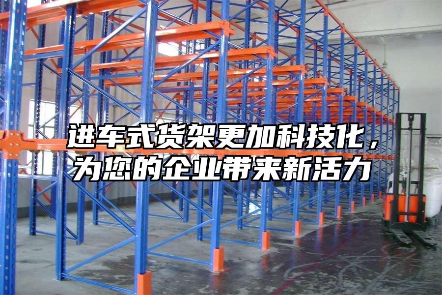 進車式貨架更加科技化，為您的企業帶來新活力