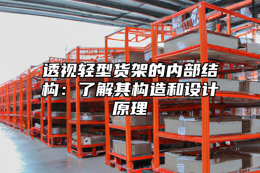 透視輕型貨架的內部結構：了解其構造和設計原理