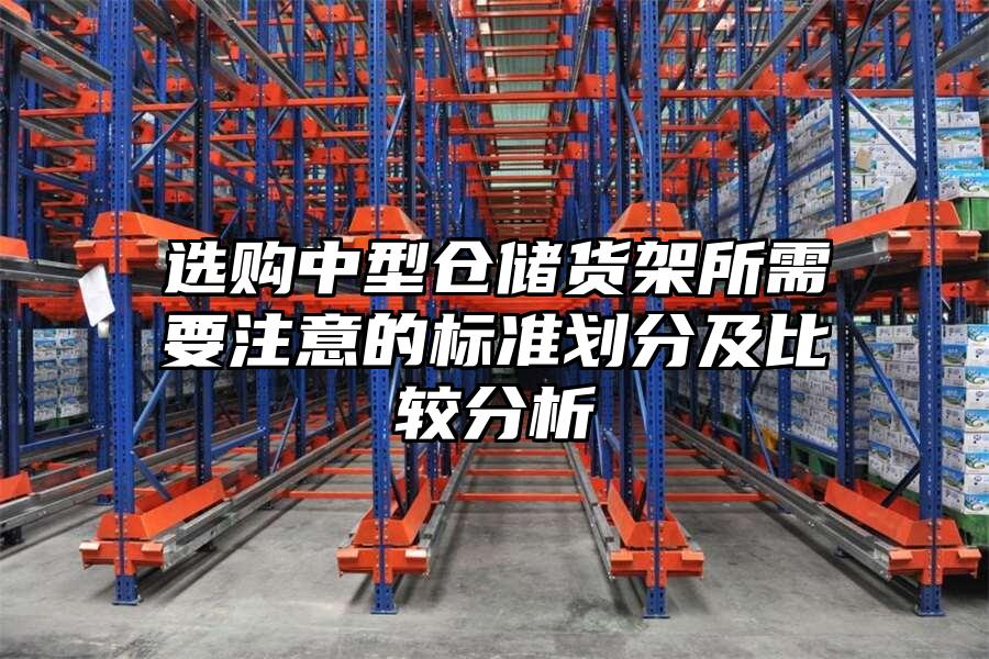 選購中型倉儲貨架所需要注意的標準劃分及比較分析