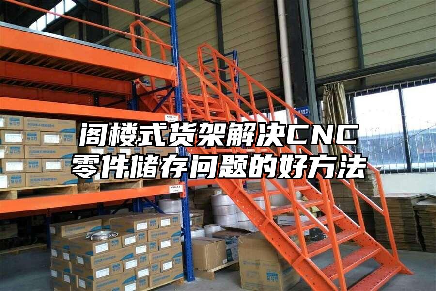 閣樓式貨架解決CNC零件儲存問題的好方法