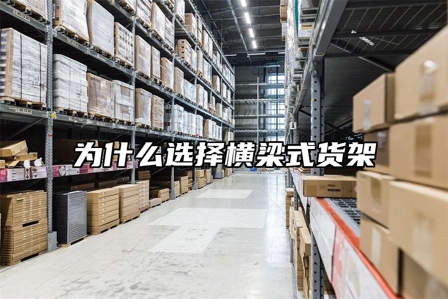 為什么選擇橫梁式貨架