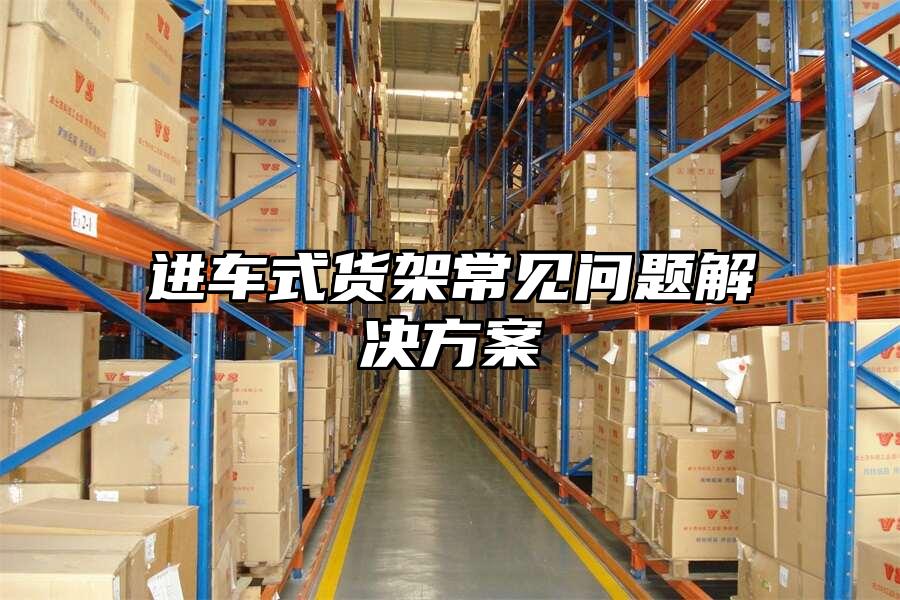 珠海倉庫閣樓貨架常見問題解決方案