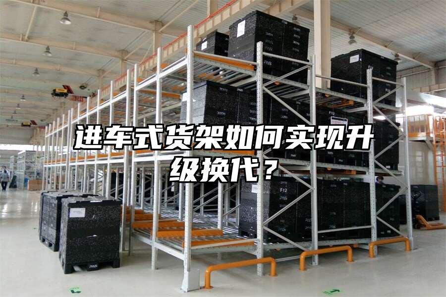 進車式珠海貨架廠家如何實現升級換代？